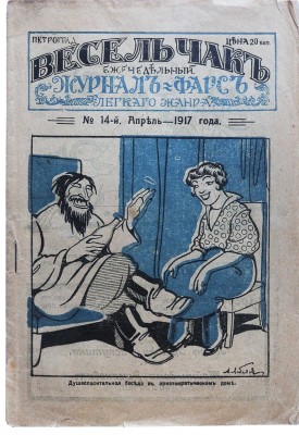 Весельчак. Еженедельный журнал-фарс лёгкого жанра / ред. М. Архангельская. №14 (апрель). Пг., 1917.